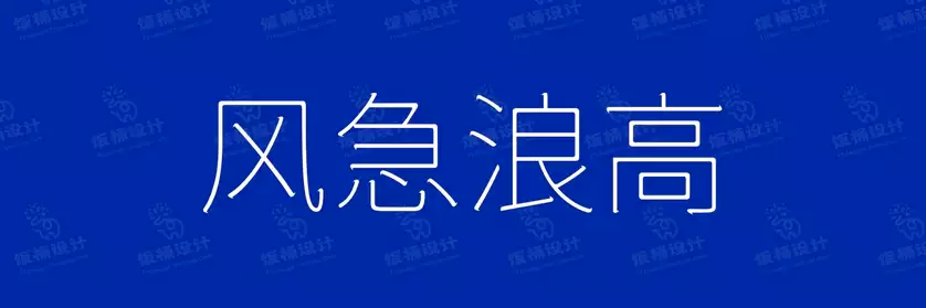 2774套 设计师WIN/MAC可用中文字体安装包TTF/OTF设计师素材【513】